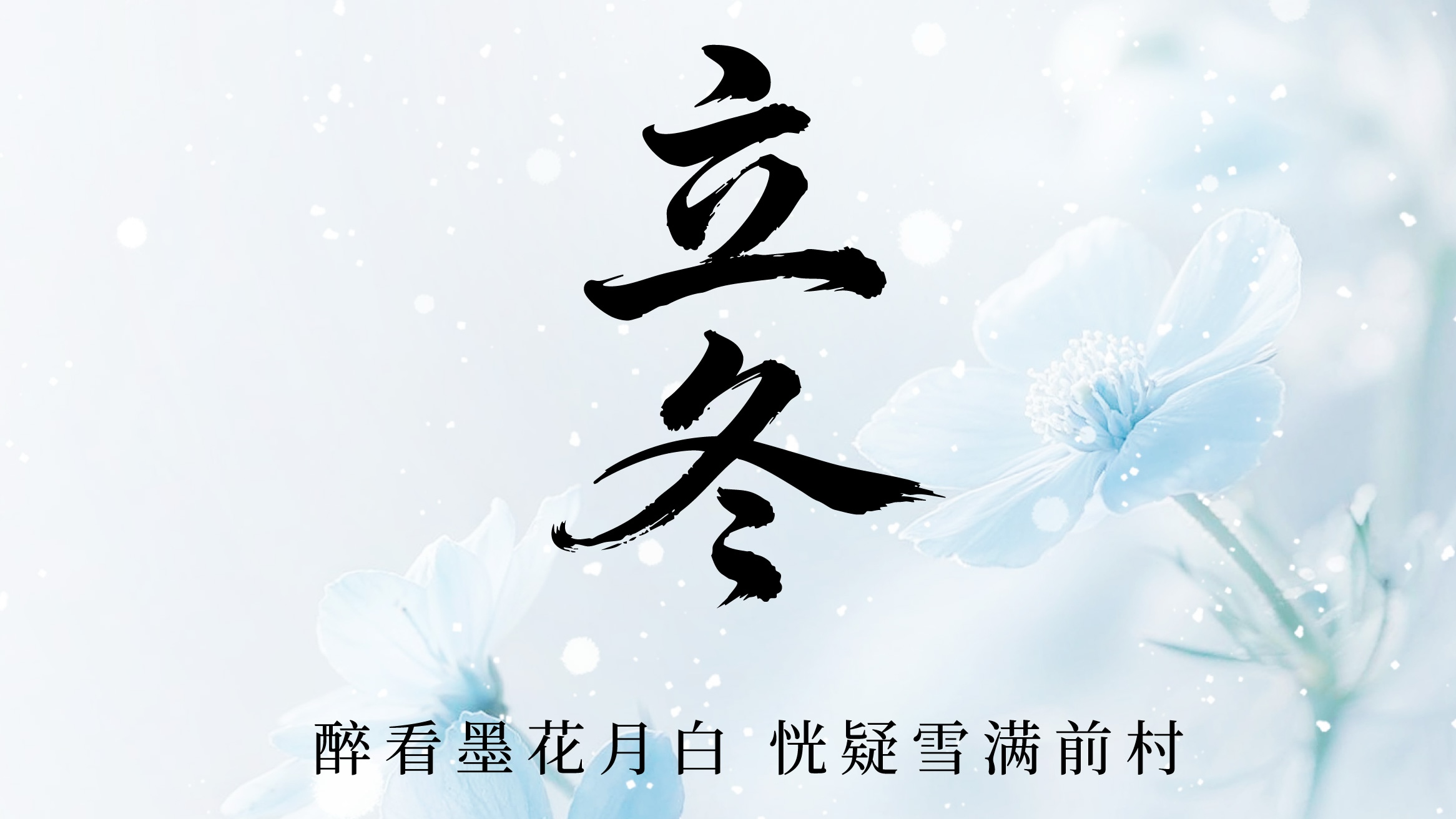 易海科技：今日立冬，致我们最牵挂的人 