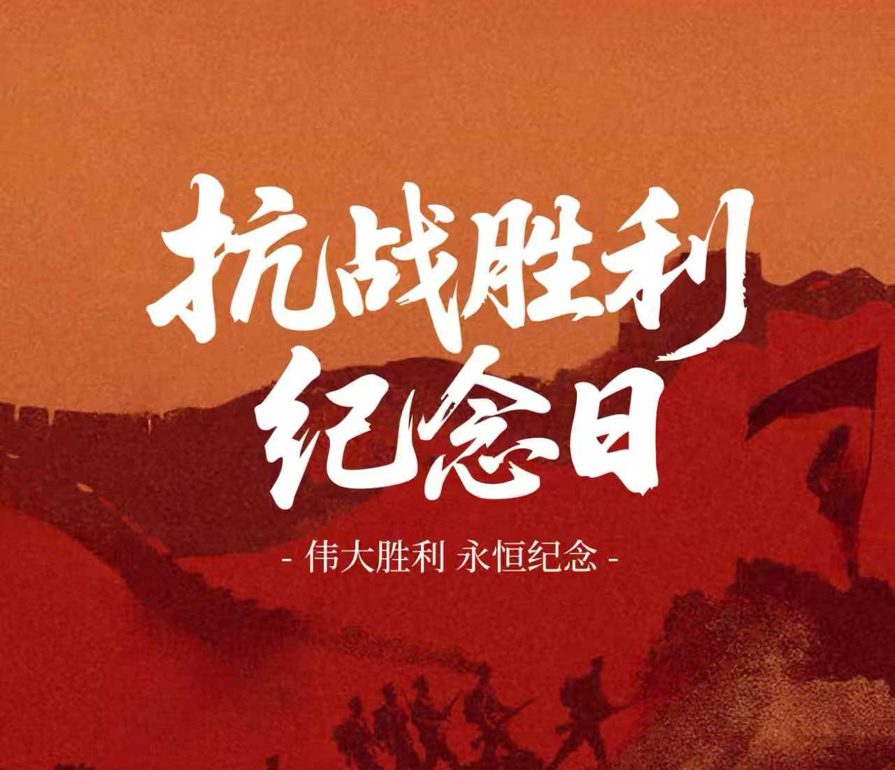 坚韧如磐，铭记历史｜纪念抗战胜利80周年