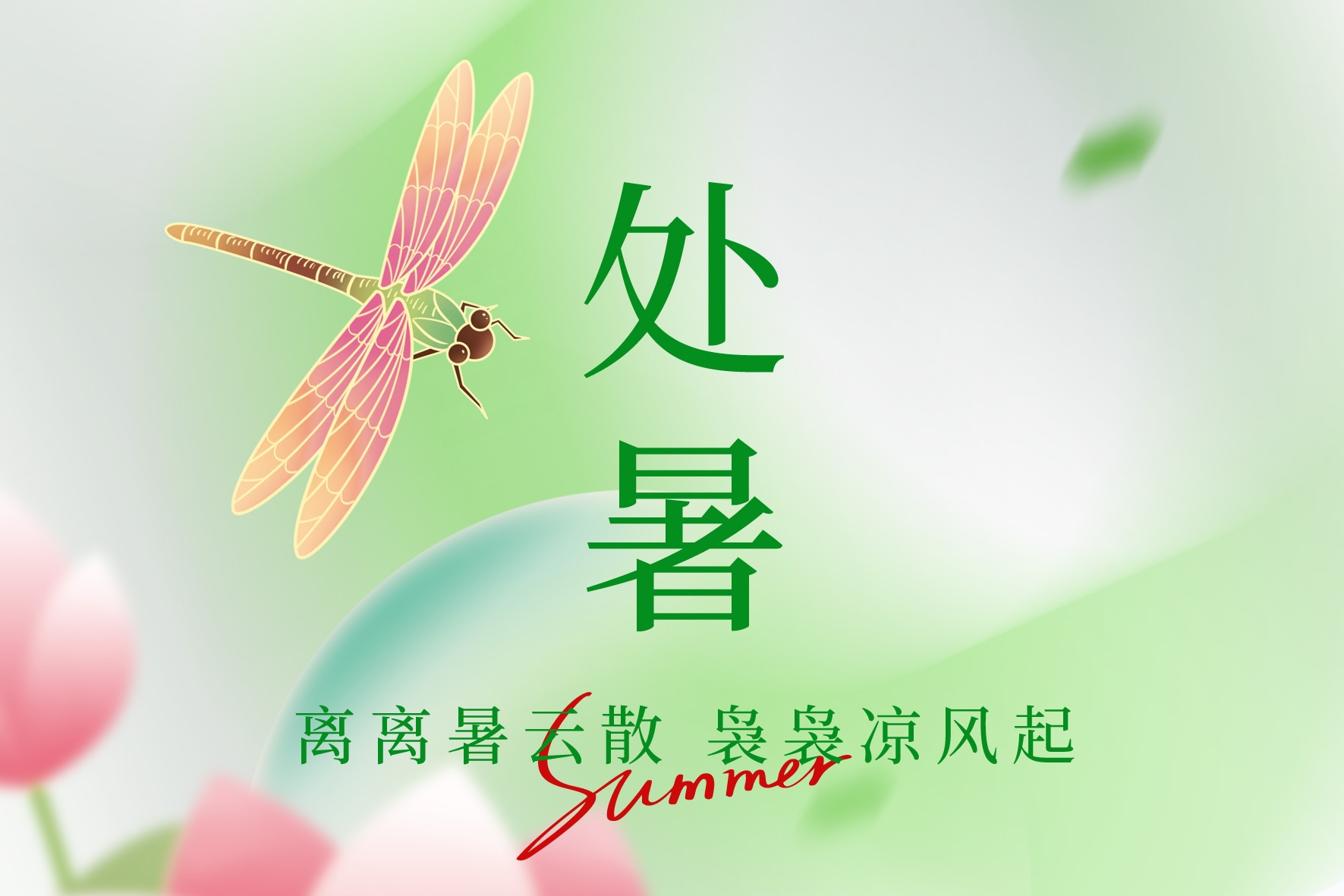 处暑迎秋，心意相随 | 江林易海致敬每一份努力