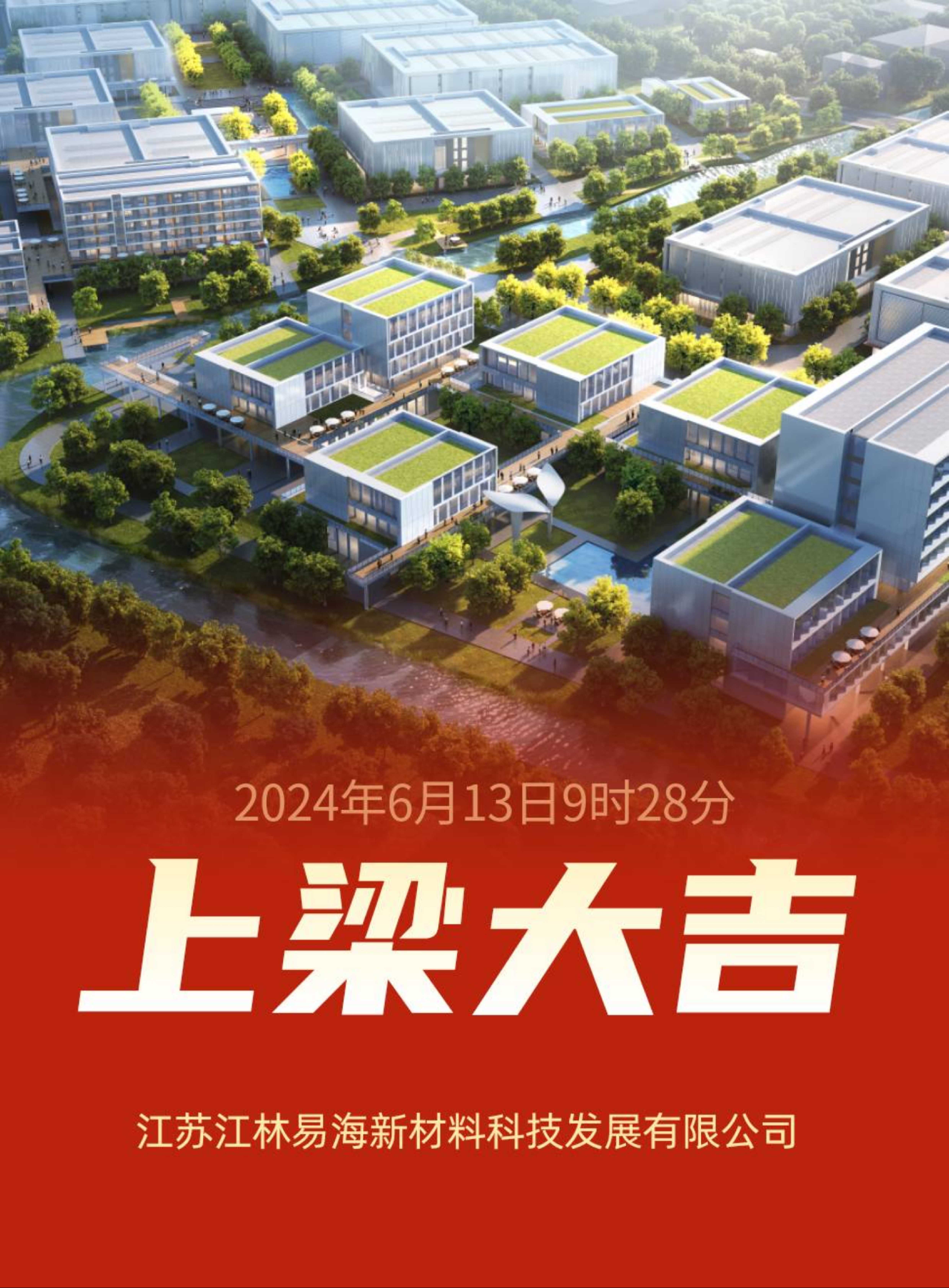 江林易海碳基新材料综合利用及配套产业园项目一期施工现场举行车间钢结构上梁仪式